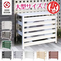 訳あり品だから安い！KB-93 エアコン室外機カバー 大型サイズ アルミ 木目調 エアコンカバー 室外機 おしゃれ 日よけ 直射日光 雨 雪 エクステリア 室外機ラック 白 黒 アルマックス