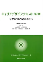 キャリアデザインテキスト 第3版 専修大学キャリアデザインセンター、 万映子，西本、 雅嗣，大山、 美智恵，高橋、 創，佐藤、 隆之，田中; 賢一郎，堀野