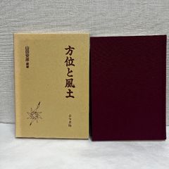 方位と風土 山田安彦 古今書院  1994年