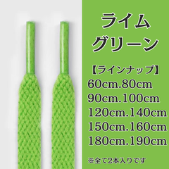 No.11　ライムグリーン　緑　シューレース　靴紐　靴ひも　くつひも　平紐　60cm/80cm/90cm/100cm/120cm/140cm/150cm/160cm/180cm/190cm　8mm幅　高品質　37カラー　運動靴　スニーカー　レディース　メンズ