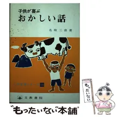 【中古】 給食がたのしくなる５分間話/黎明書房/名取三喜 2025年最新】名取_三喜の人気アイテム - メルカリ