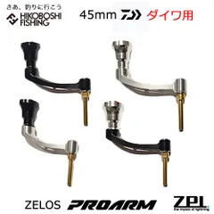 ZELOSスピニングハンドル『プロアームRK』40mm | ZPI OFFICIAL
