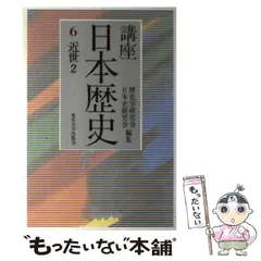 2024年最新】講座 日本歴史 東京大学出版会の人気アイテム - メルカリ