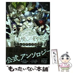 【中古】 魔法使いの約束 コミックアンソロジー (ZERO－SUMコミックス) / coly / 一迅社