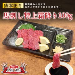 【熊本肥育】馬刺し 特上霜降り 100g