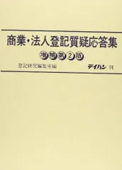 2024年最新】登記研究編集室の人気アイテム - メルカリ