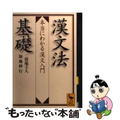 2023年最新】漢文法基礎の人気アイテム - メルカリ