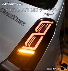 プロボックス 50/160系・サクシード 160系用 LEDテールランプ スモークレンズ シーケンシャル・専用アプリ・アクション機能搭載 Eマーク取得済み BKM-JAPAN Attirantシリーズ 1年保証付き 新品