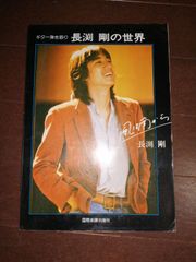 楽譜　長渕剛の世界　ギター弾き語り