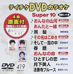 2023年最新】テイチクDVDカラオケ スーパー10 [DVD]の人気アイテム