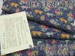 平和屋1 極上 龍村美術織物 九寸開き名古屋帯 獅噛鳥獣文錦 証明書付き 逸品4s759