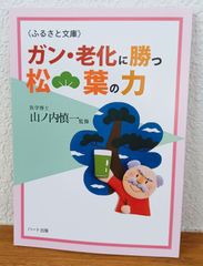 ガン・老化に勝つ松葉の力　(ふるさと文庫)　松の本