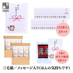 博屋 大量 退職 お礼 個包装 お返し 三毛猫「 プチギフト ほんの気持ちです 」とうがらし梅茶2本入 x 30パック 挨拶回り 粗品