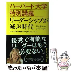 【中古】 ハーバード大学特別講義リーダーシップが滅ぶ時代 / バーバラ・ケラーマン、板谷いさ子 / ソフトバンククリエイティブ