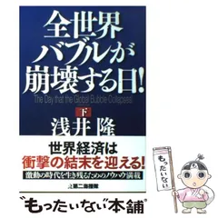 【中古】 全世界バブルが崩壊する日！ 下 / 浅井 隆 / 第二海援隊のサムネイル