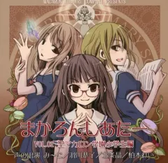 【中古】同人ドラマCDソフト まかろんしあたー VOL.02 聖マカロン学園小学生編 / 柏木商店