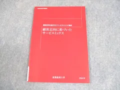産業能率大学 顧客志向を追求するサービスマインド養成 顧客志向に基づいたサービスミックス 状態良い 007s4B