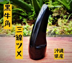 【黒牛角】【大サイズ】三線ツメ（ バチ ）（KU02-220603）