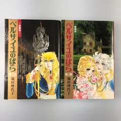 ベルサイユのばら愛蔵版　初版　帯付き　２巻セット　超美品 ベルサイユのばら 愛蔵版(第2巻) (Chuko☆comics) | 池田 理代子