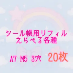 シール帳用リフィル　20枚セット　単品　⭐︎ランダムシールギフト付き⭐︎