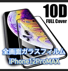 iPhone12ProMAX用  10D全画面保護フィルム