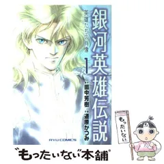 2024年最新】コミック 道原かつみ 銀河英雄伝説の人気アイテム - メルカリ