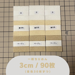 C-15 一越ちりめんカット生地 3cm 90枚