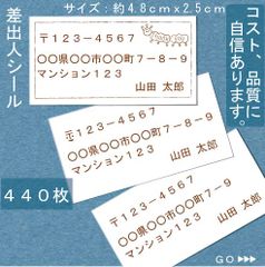 差出人シール ４４０枚 Ｓシリーズ