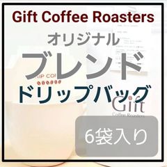 自家焙煎コーヒー　ドリップバッグ　オリジナルブレンド~spring ~　6袋入り　《ギフトコーヒーロースターズ》