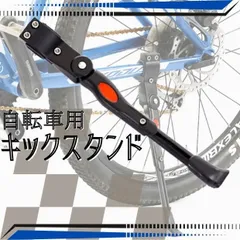 自転車 キックスタンド サイドスタンド 黒 24-28インチ対応 ロードバイク マウンテンバイク クロスバイク 調整可能 パーツ アクセサリー 軽量 頑丈 サイドスタンド 安定 停止 固定 便利 メンテナンス 子供 大人 兼用