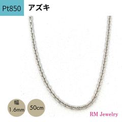 新品 プラチナ アズキ チェーン ネックレス 幅1.6mm 50cm Pt850 スライド式 RMジュエリー