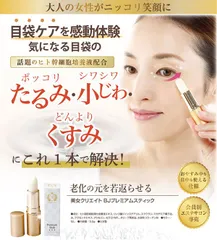 美女クリエイト ＢＪプレミアムスティック【目袋ケア たるみ シワ くすみ プラセンタ 美容成分 ヒト幹細胞培養液配合 生協で大人気 感動の目袋ケア】しわ しみ 黒ずみ 小じわ ハリ成分 美容成分 おやすみ中 プラセンタ ヒト脂肪細胞順化培養液  コラーゲンのサムネイル