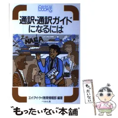 【中古】 通訳･通訳ガイドになるには 改訂 (なるにはBooks 10) / エイ・アイ・ケイ教育情報部 / ぺりかん社