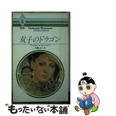 中古】 双子のドラゴン （ハーレクイン・ロマンス） / ヴァイオレット