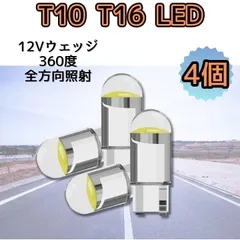 T10/T16 LEDバルブ4個セット高品質COBチップ搭載省電力ホワイトランプ 12Vコンパクトウエッジタイプ