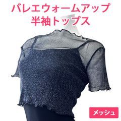 ブラック 黒 バレエウォームアップ メッシュ半袖トップス ジュニアから大人用 バレエトップス 新品未使用【匿名配送＋100円】|aw008-black-140|