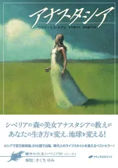 2024年最新】アナスタシア 響きわたるシベリア杉の人気アイテム - メルカリ