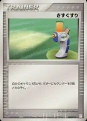 【中古】ポケモンカードゲーム 008/015：きずぐすり