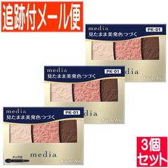 【3個セット】カネボウ メディア グラデカラーアイシャドウＮ PK-01 3.1g【追跡付きメール便送料無料/3個セット】