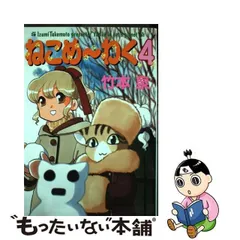 2023年最新】竹本泉 ねこめの人気アイテム - メルカリ