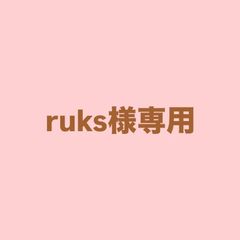 ruks様専用