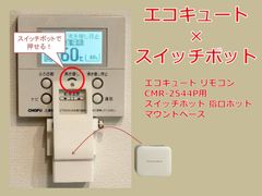 SwitchBot 指ロボット エコキュート用 マウント ベース [CMR-2544P型]　(検 スイッチボット switch bot ボット