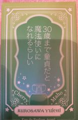30歳まで童貞だと魔法使いになれるらしい オードパルファム 黒沢優一　香水