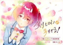 [중고] 남성향 일반 동인지 ≪ 잃어 히로인이 너무 많다! ≫ 패 히로인이 너무 많다!