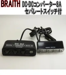 【定形外郵便】BRAITH(ブレイス)  DC-DCコンバーター8A　セパレートスイッチ付【BS-450】