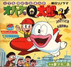 希少カラーソノシート】オバケのQ太郎 ソノレコード - メルカリ