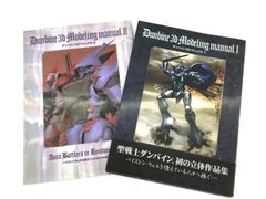 B1059】ダンバイン3Dマニュアル Ⅰ・Ⅱ 2冊セット - D.R.shop - メルカリ