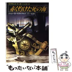 2026年最新】ジョン・D・マクドナルドの人気アイテム - メルカリ