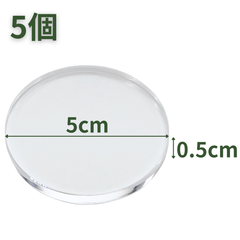 【送料無料】つくしサイエンス アクリル円柱 直径50mm×5mm 5個 アクリルベース ラウンドベース ディスプレイスタンド 円形 透明 台座 側面研磨【返品・交換保証】