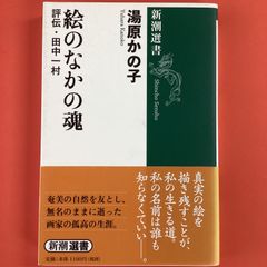 絵のなかの魂 評伝・田中一村　ym_a16_480